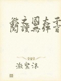 欲之国太子免费阅读无弹窗