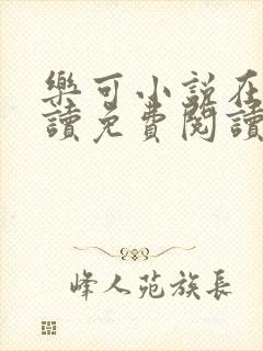 乐可小说在线阅读免费阅读金银花露全文