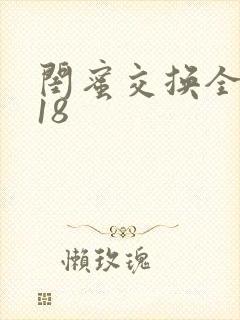 闺蜜交换全系列18