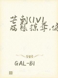 芒刺(1V1,病态掠夺,伪骨科)_