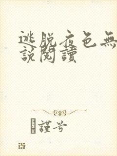 逃脱夜色无边小说阅读