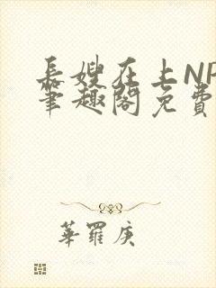 长嫂在上NPC笔趣阁免费阅读