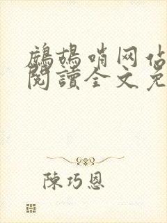 鹧鸪哨网站在线阅读全文免费阅读
