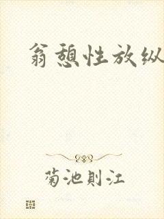 翁憩性放纵交换