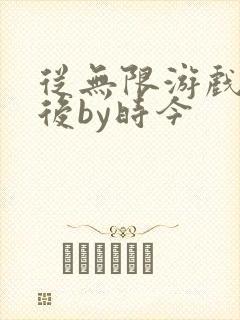 从无限游戏回来后by时今