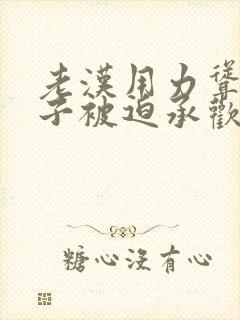 老汉用力耸动仙子被迫承欢高h文