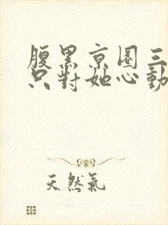 腹黑京圈三爷,只对她心动