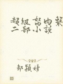 超级胬肉系统第二部小说