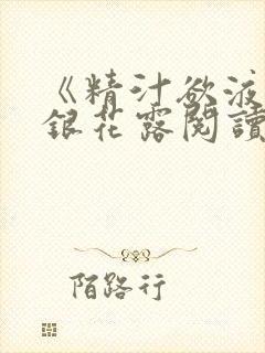 《精汁欲液》金银花露阅读