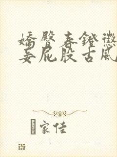 娇臀春凳惩罚伺妾屁股古风