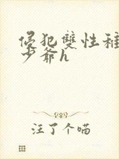 侵犯双性稚嫩小少爷h