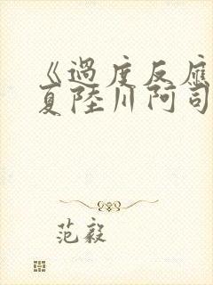 《过度反应》苏夏陆川阿司匹林