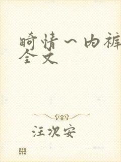 畸情～内裤奇缘全文