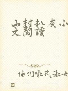 山村扒灰小说全文阅读