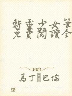 斩灵少女笔趣阁免费阅读全文