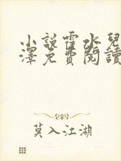 小说霍水儿和霍泽免费阅读