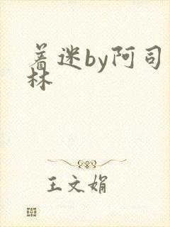 着迷by阿司匹林