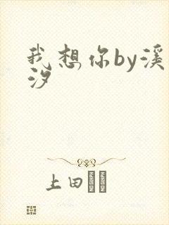 我想你by溪夕汐