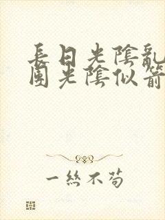 长日光阴乱作一团光阴似箭笔趣