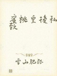 蜜桃皇后私密紧致