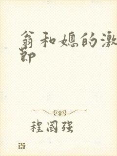 翁和媳的激战章节