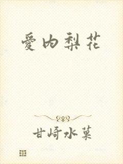 爱内梨花