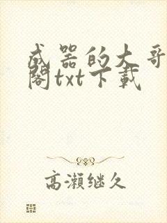 成器的大哥笔趣阁txt下载