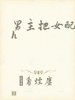 男主把女配喂饱h
