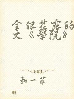 金银花露的代表文《学院》免费阅读