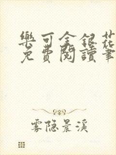 乐可金银花全文免费阅读笔趣阁