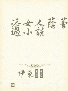 添女人荫蒂全部过小说