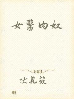 女医肉奴