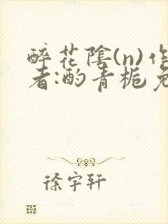 醉花阴(n)作者:酌青栀免费阅读