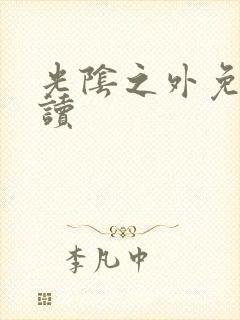 光阴之外免费阅读