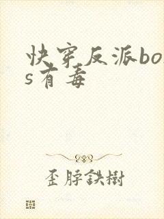 快穿反派boss有毒