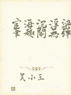 宦海沉浮梁州牧笔趣阁无弹窗