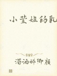 小莹姐的乳汁