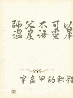 师父不可以温离温崖洛灵犀小说