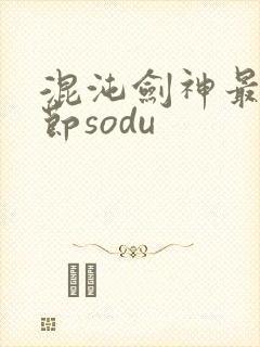 混沌剑神最新章节sodu