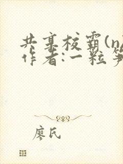 共享校霸(n)作者:一粒笋