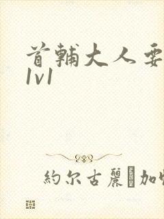 首辅大人要不够1v1