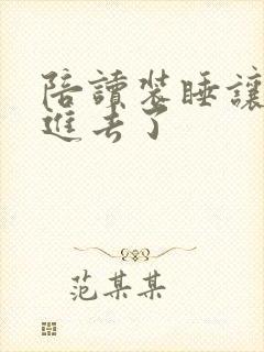 陪读装睡让他滑进去了