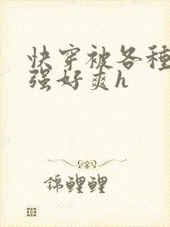 快穿被各种男主强好爽h