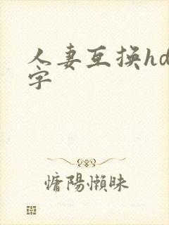 人妻互换hd中字