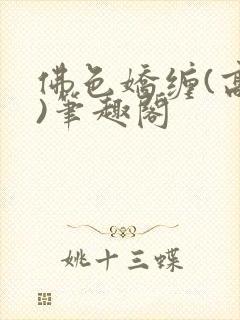 佛色娇缠(高干)笔趣阁