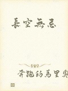 长空无忌