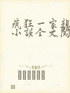 疯狂一家亲陈雪小说全文阅读