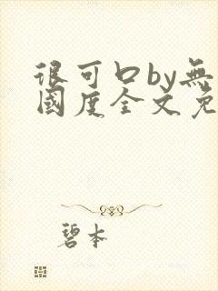 很可口by无罪国度全文免费笔趣阁