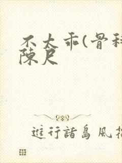 不太乖(骨科)陈尺