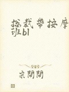 总裁带按摩器上班bl